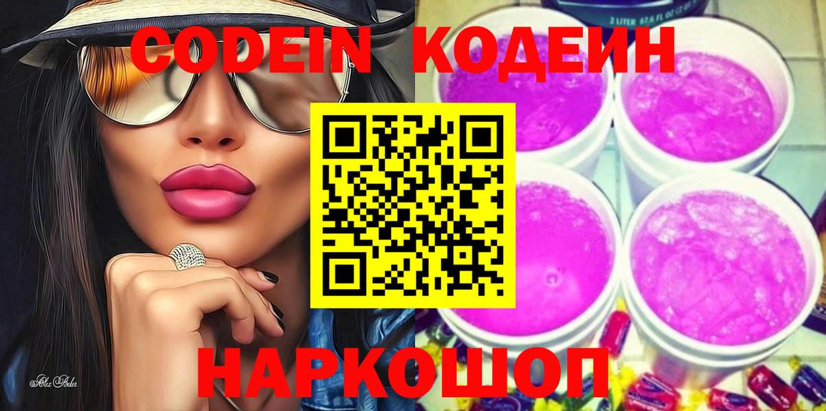 Кодеиновый сироп Lean Purple Drank Хабаровск