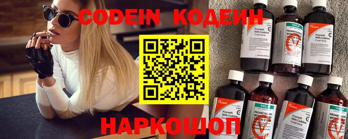 Codein напиток Lean (лин)  Вход с VPN  Хабаровск 